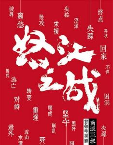 怒江之戰[2015年孫藝洲賈青主演電視劇]