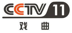 中央電視台戲曲頻道 中央電視台戲曲頻道