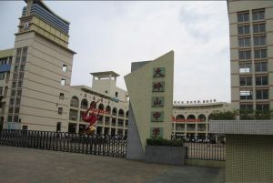 東莞市大嶺山中學 東莞市大嶺山中學