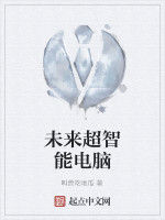未來超智慧型電腦 未來超智慧型電腦