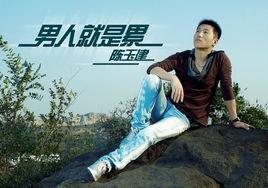 男人就是累[陳玉建演唱歌曲]