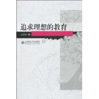 追求理想的教育 追求理想的教育