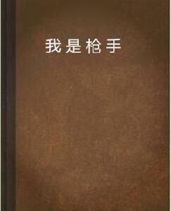 我是槍手 我是槍手