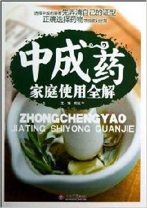 中成藥家庭使用全解