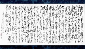 黃東雷《狂草22米》-1