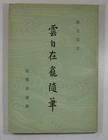 《雲自在龕隨筆》 《雲自在龕隨筆》