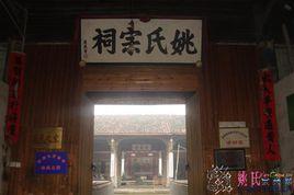 峽川鎮姚氏宗祠 峽川鎮姚氏宗祠