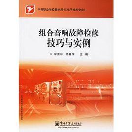 組合音響故障檢修實例 組合音響故障檢修實例
