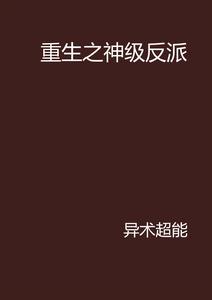 重生之神級反派 重生之神級反派