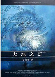 大地之燈 大地之燈