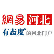 網易河北 網易河北