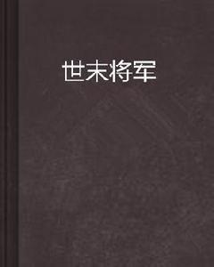 世末將軍 世末將軍