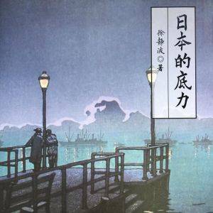 日本的底力 日本的底力