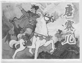 唐賽兒傳奇 唐賽兒傳奇