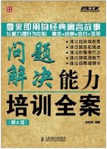 問題解決能力培訓全案