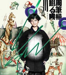 翻白眼III[翻白眼III]