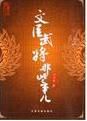 文臣武將那些事兒 文臣武將那些事兒