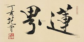 贈黃魯直 贈黃魯直