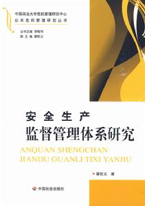 安全生產監督管理體系研究 安全生產監督管理體系研究