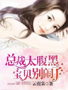 總裁太腹黑寶貝別鬧了 總裁太腹黑寶貝別鬧了