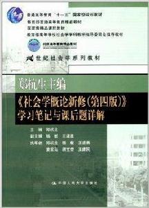 鄭杭生主編社會學概論新修 鄭杭生主編社會學概論新修