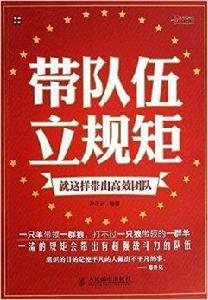 帶隊伍,立規矩:就這樣帶出高效團隊 帶隊伍,立規矩:就這樣帶出高效團隊
