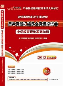 2012教師招聘考試專用教材—歷年真題彙編及全真模擬試卷·中學教育理論基礎知識