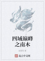 四域巔峰之南木 四域巔峰之南木