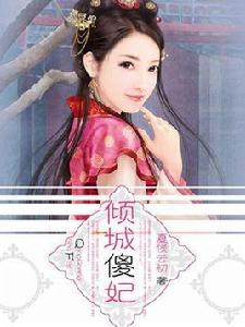 傾城傻妃 傾城傻妃