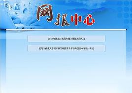 黑龍江招生考試信息港 黑龍江招生考試信息港