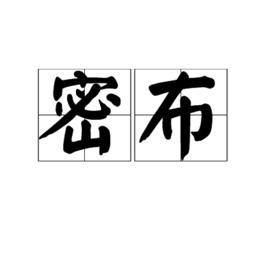 密布 密布
