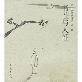 書性與人性 書性與人性