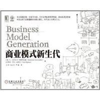 《商業模式新生代》