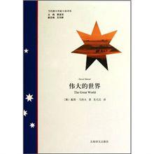 戴維&middot;馬洛夫作品《偉大的世界》