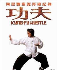 《功夫》