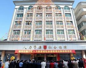 梅州市人力資源和社會保障局 梅州市人力資源和社會保障局