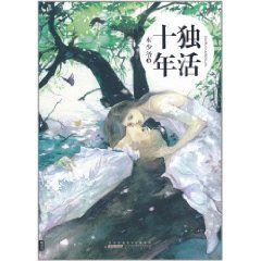 獨活十年 獨活十年