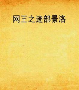 網王之跡部景洛 網王之跡部景洛