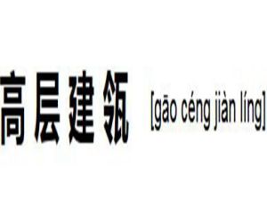 高層建瓴 高層建瓴