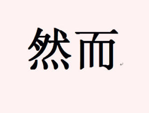 然而[漢語詞語]