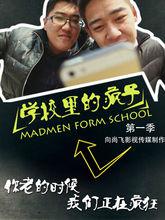 學校里的瘋子