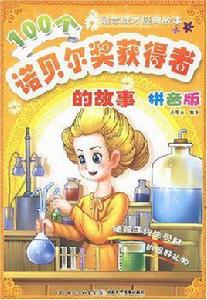 100個諾貝爾獎獲得者的故事 100個諾貝爾獎獲得者的故事