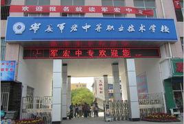 寧夏軍宏中等職業技術學校 寧夏軍宏中等職業技術學校