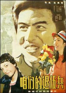 《咱們的退伍兵》