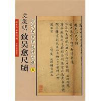 文徵明致吳愈尺牘 文徵明致吳愈尺牘