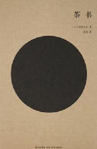茶書[[日] 岡倉天心所著書籍]