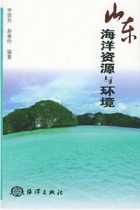 山東海洋資源與環境 山東海洋資源與環境