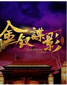 金釵諜影 金釵諜影