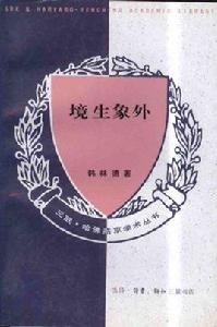 境生像外 境生像外