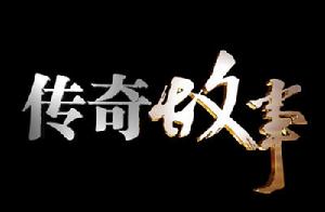 《傳奇故事》[電視節目]